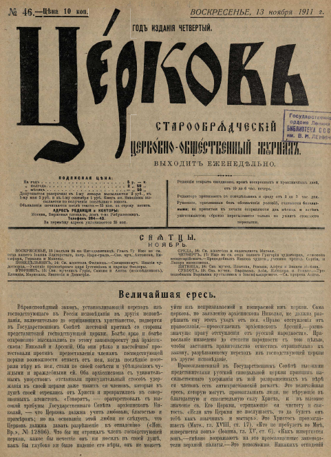 Обложка книги Церковь. Старообрядческий церковно-общественный журнал. 1911. №46