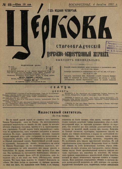 Обложка книги Церковь. Старообрядческий церковно-общественный журнал. 1911. №49
