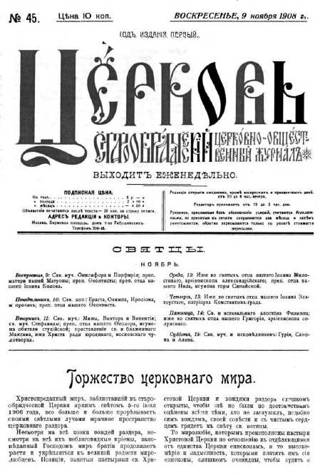 Обложка книги Церковь. Старообрядческий церковно-общественный журнал. 1908. №45