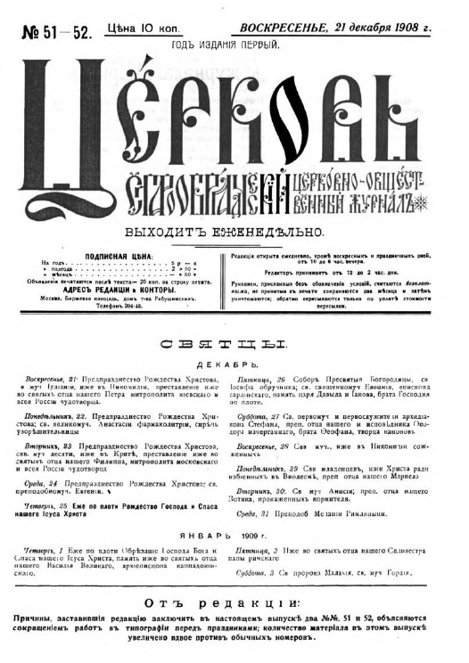 Обложка книги Церковь. Старообрядческий церковно-общественный журнал. 1908. №51-52
