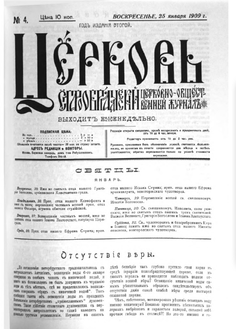 Обложка книги Церковь. Старообрядческий церковно-общественный журнал. 1909. №04