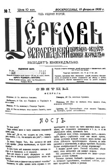 Обложка книги Церковь. Старообрядческий церковно-общественный журнал. 1909. №07