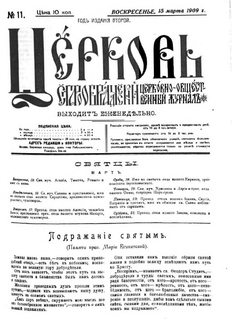 Обложка книги Церковь. Старообрядческий церковно-общественный журнал. 1909. №11