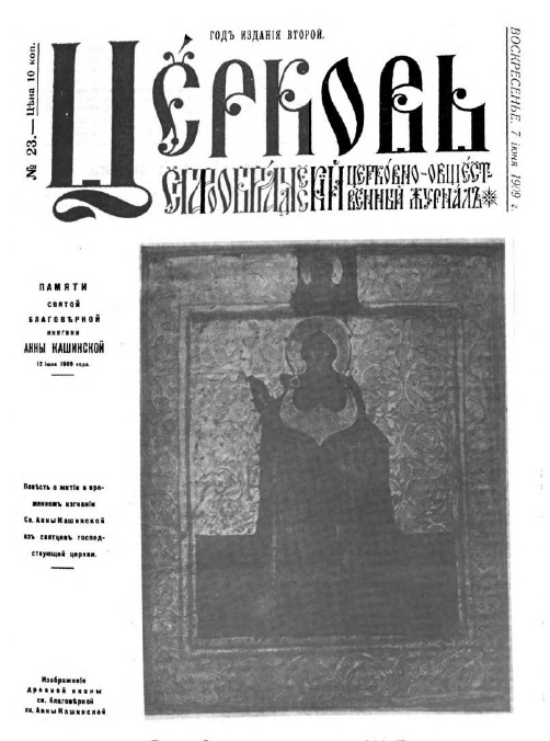 Обложка книги Церковь. Старообрядческий церковно-общественный журнал. 1909. №23