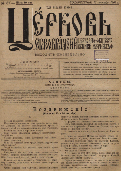 Обложка книги Церковь. Старообрядческий церковно-общественный журнал. 1909. №37