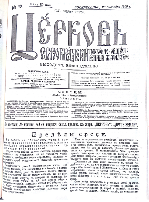 Обложка книги Церковь. Старообрядческий церковно-общественный журнал. 1909. №38