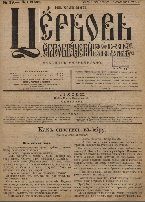Обложка книги Церковь. Старообрядческий церковно-общественный журнал. 1909. №39