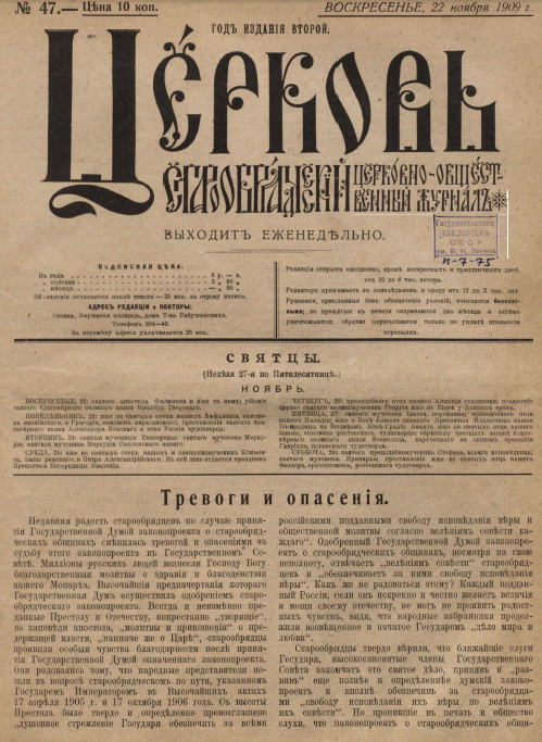 Обложка книги Церковь. Старообрядческий церковно-общественный журнал. 1909. №47