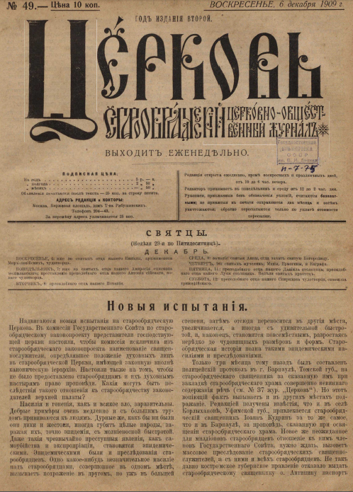 Обложка книги Церковь. Старообрядческий церковно-общественный журнал. 1909. №49