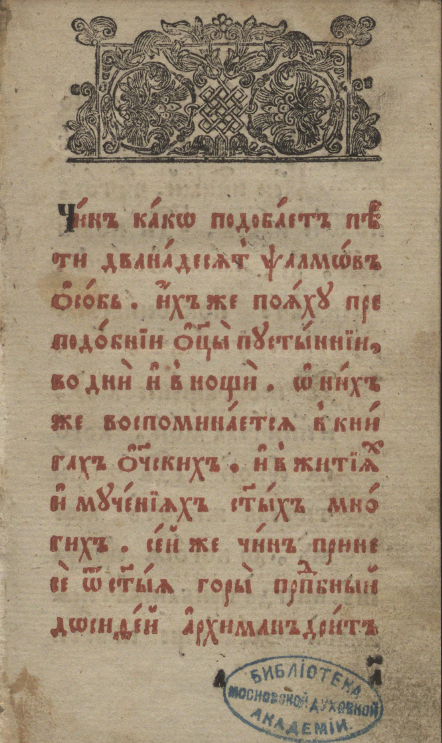 Обложка книги Чин како подобает пети дванадесять псалмов особь (12 псалмов)