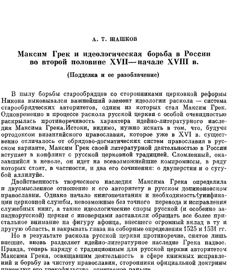 Обложка книги Шашков А.Т. Максим Грек и идеологическая борьба в России во второй половине XVII—начале XVIII в. (Подделка и ее разоблачение)