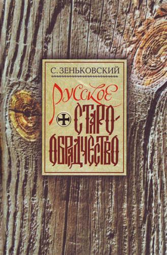Обложка книги Русское старообрядчество
